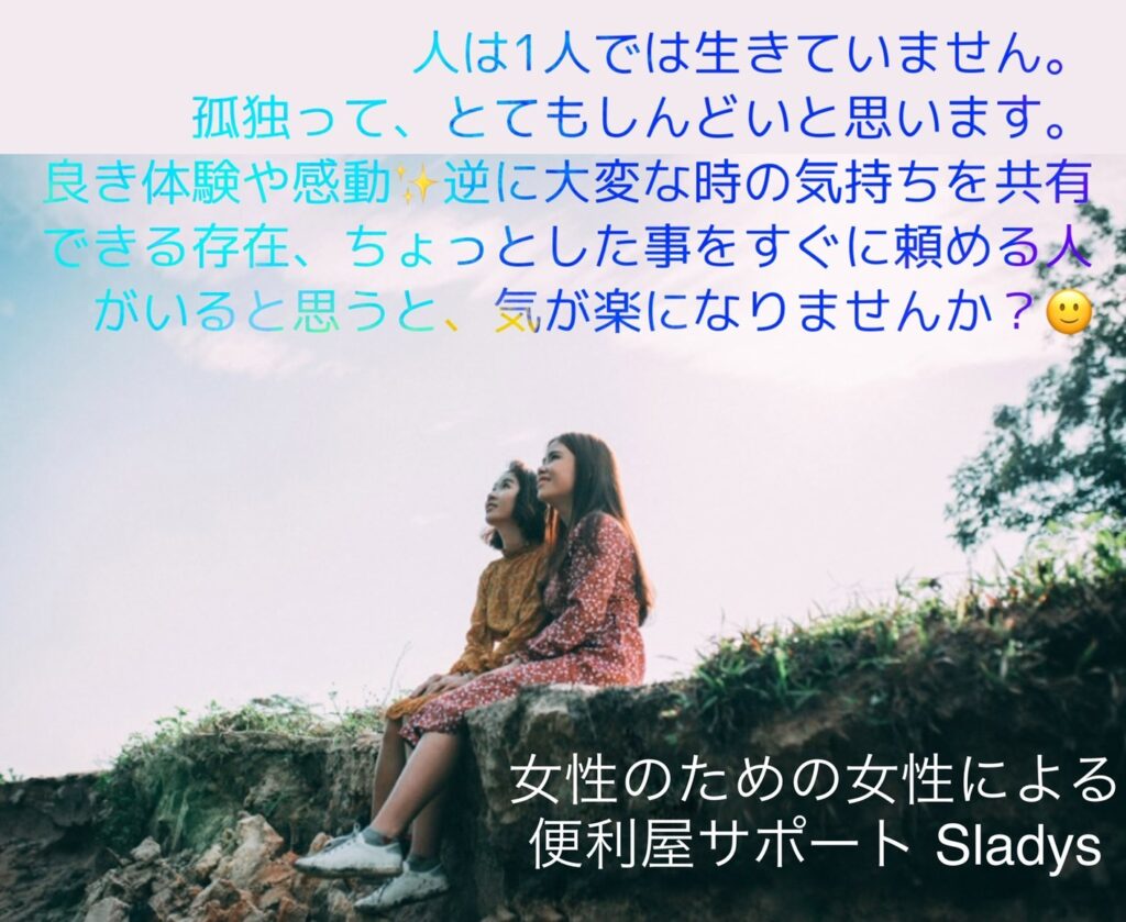 sladys　女性の便利屋
お問い合わせ　ご相談　悩み